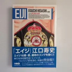 【未使用】【初版•帯付き】江口寿史『エイジ』文庫版