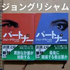 パートナー 上下　ジョン・グリシャム