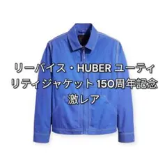150周年記念　激レア商品　リーバイス・ユーティリティジャケット