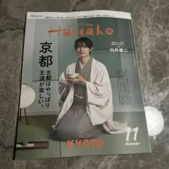 最新号Hanako 11月号 京都特集