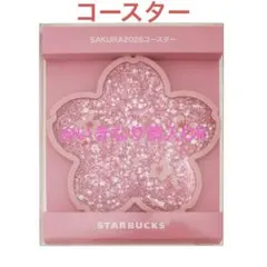 スタバ★新品★SAKURA2026コースターシャイニーピンク★スターバックス 桜