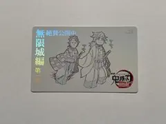 鬼滅の刃　無限城編 ムービーチケット風コレクションカード第二弾 炭治郎　義勇