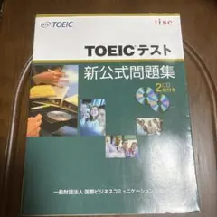 TOEICテスト新公式問題集