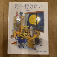 月へ行きたい