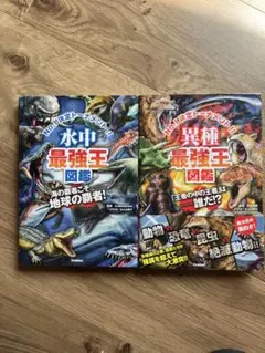 水中最強王図鑑・異種最強王図鑑セット