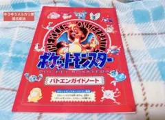 ポケットモンスター　バトエンガイドノート　リザードン