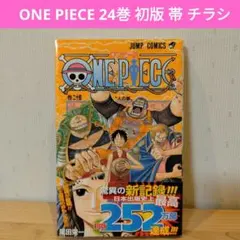 ONE PIECE 24巻 初版 帯 チラシ付き