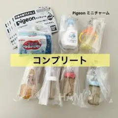 【コンプリート】Pigeon ピジョン ミニチャーム　ガチャガチャ