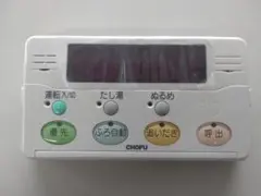 長府産業 CHOFU エコキュート浴室リモコン YST-2534P - メルカリ