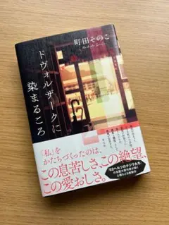 ドヴォルザークに染まるころ　町田その子