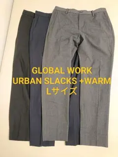 グローバルワーク アーバンスラックス+WARM 3点セット