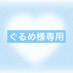 ぐるめ様専用ページ 2点おまとめ