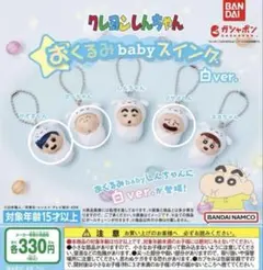 クレヨンしんちゃん おくるみbabyスイング 白ver.