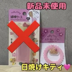 大人気❤️ 新品未使用　日焼けキティ　スパイラルヘアゴム　ヘアゴム　サンリオ