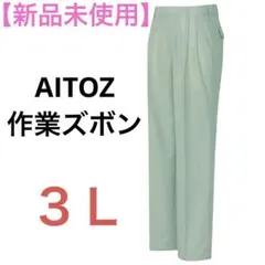 【新品】AITOZ 作業服 作業着 ズボン ワークパンツ／3L 2XLサイズ