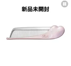 2点【新品未開封】 リファ アイラ ハートコーム 限定カラー シルキーピンク