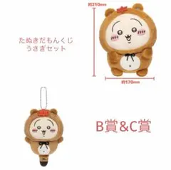 【 うさぎ 大小2体セット 】 ちいかわ たぬきだもんくじ B&C賞 ぬいぐるみ