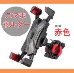 スマホホルダー 自転車 バイク ベビーカー 赤 落下防止 簡単取付 通勤通学のサムネイル