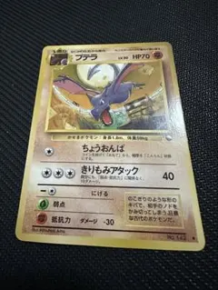 ポケモンカード　プテラ 旧裏◆ 拡張シート第2弾(赤版)のサムネイル