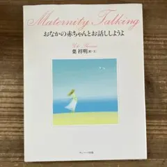 おなかの赤ちゃんとお話ししようよ