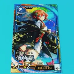 英傑大戦 ER 楢崎龍 - メルカリ