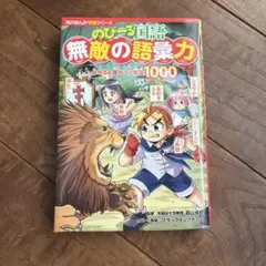 角川まんが学習シリーズ のびーる国語 無敵の語彙力