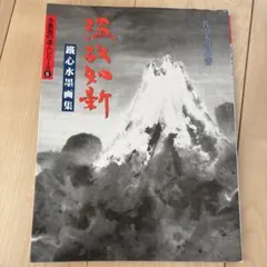 温故知新 : 鐵心水墨画集