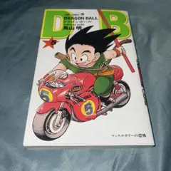 ドラゴンボール 5巻 鳥山明 ジャンプコミックス
