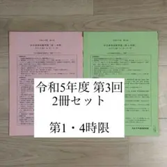 【2冊セット】令和5年度 日本大学通信教育部 科目修得試験問題 第1,4時限