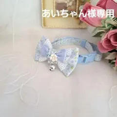 あいちゃん様専用、シングルリボン(ブルーフラワー)わんちゃん猫ちゃん用首輪