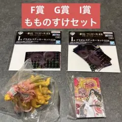 F賞・G賞・I賞✨一番くじ　ワンピースEX 悪魔を宿す者達　もものすけセット