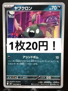 【楽々堂】ポケカ 1枚20円 ヤブクロン 在庫7