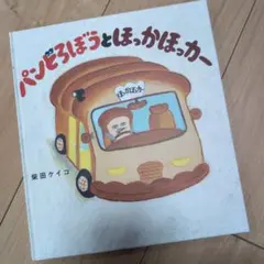 パンどろぼうとホッカほっカー　絵本