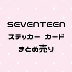 SEVENTEEN ステッカー まとめ売り