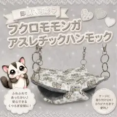 即購入可能♡フクロモモンガハンモックベッド - メルカリ