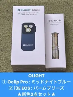 OLIGHT Oclip Pro ＆ i3E EOS 最新色2点セットのサムネイル