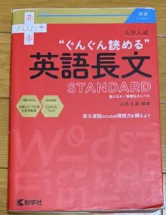 【送料無料】ぐんぐん読める英語長文 STANDARD 大学入試 教学社のサムネイル