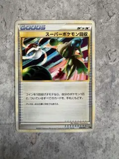 ポケカ スーパーポケモン回収