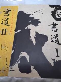 東京書籍 書道1、2 まとめセット