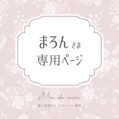3/25発送 まろんさま専用ページ┊深田さん1