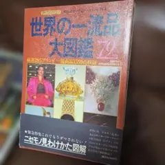 世界の一流品大図鑑 80年版 講談社 - メルカリ