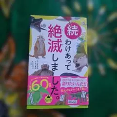 わけあって絶滅しました。 : 世界一おもしろい絶滅したいきもの図鑑. 続