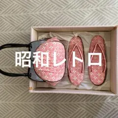 ☆昭和レトロ☆ 草履バッグセット
