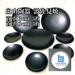 【にゃら様専用】HAKUSAN 白山陶器 波佐見焼 大小計8枚 皿 陶器