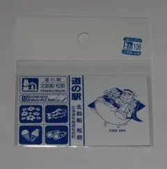 北海道　道の駅マグネット　北前船　松前（Ｎｏ.106）