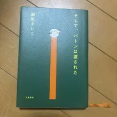 そして、バトンは渡された 瀬尾まいこ