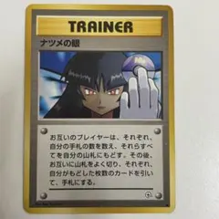 ナツメの眼 ● ジム拡張第2弾 闇からの挑戦のサムネイル