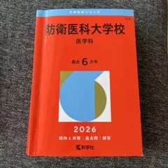 防衛医科大学校 赤本 防衛医科大学校（看護学科） (2025年版大学赤本シリーズ) | 教学社編集