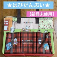 HAPIDANBUI はぴだんぶい　大容量　保冷　保温　バッグ