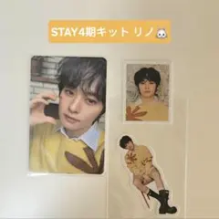 スキズ STAY4期 トレカセット リノ